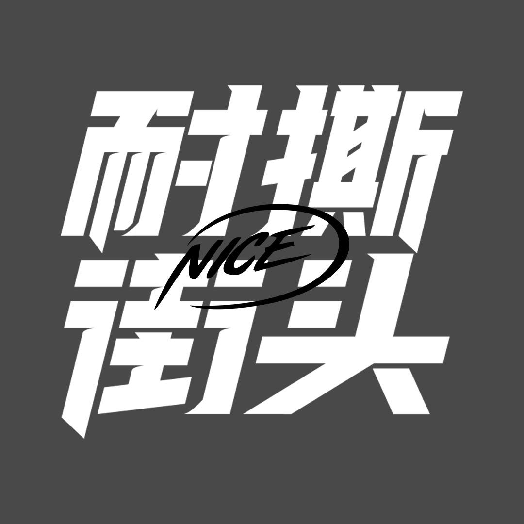 耐撕街头
