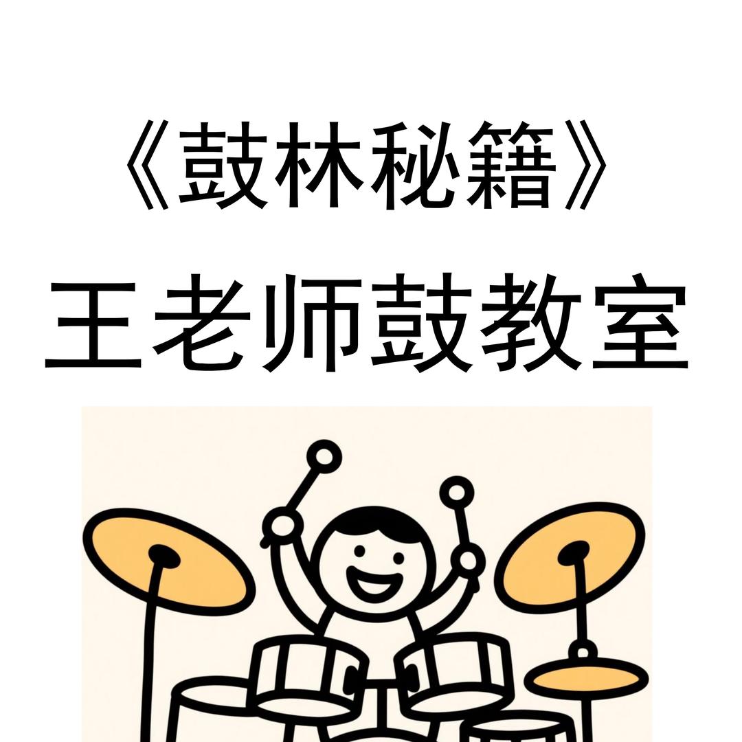 王老师鼓教室