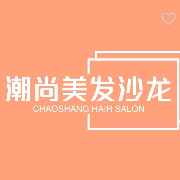洪洞潮尚美发沙龙小娃