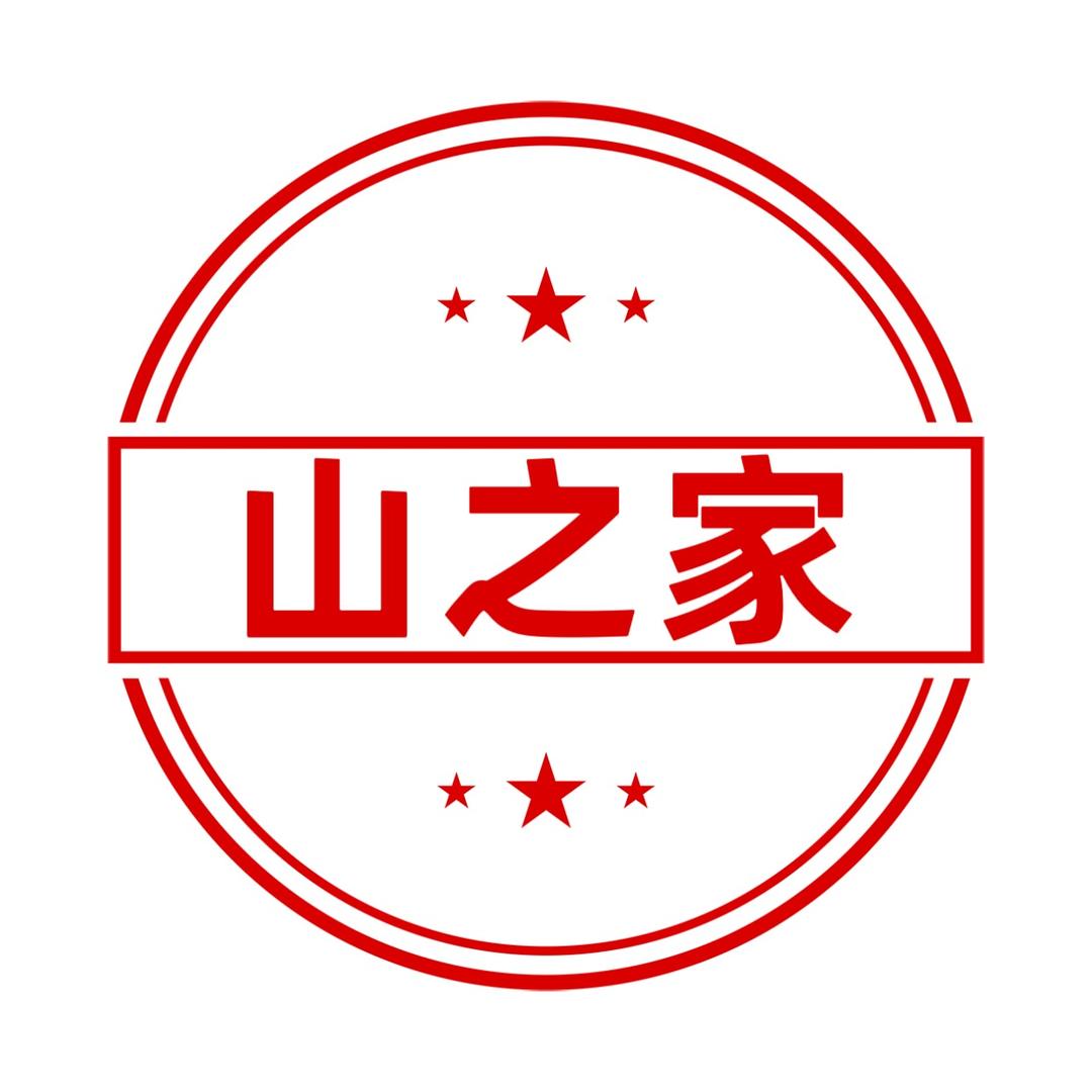 山之家