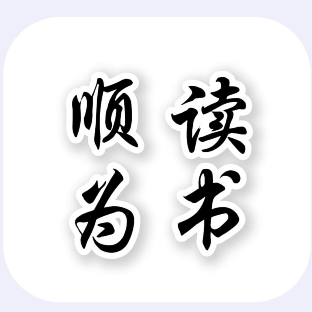 顺为读书