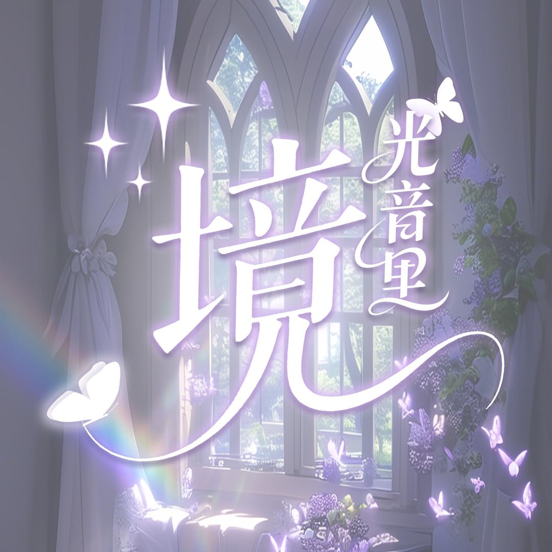 光音里·境