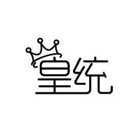 皇统宠物食品店