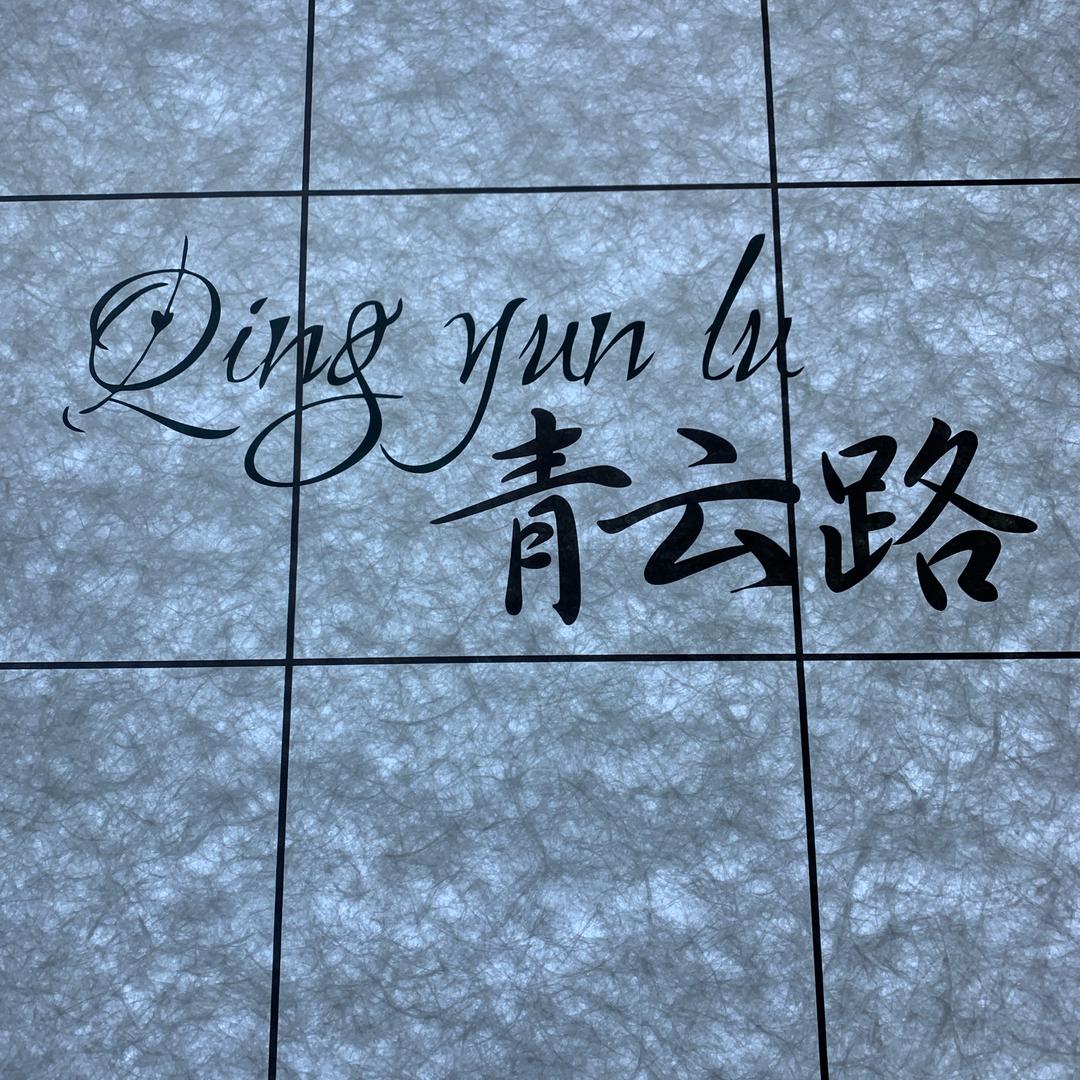 青云路