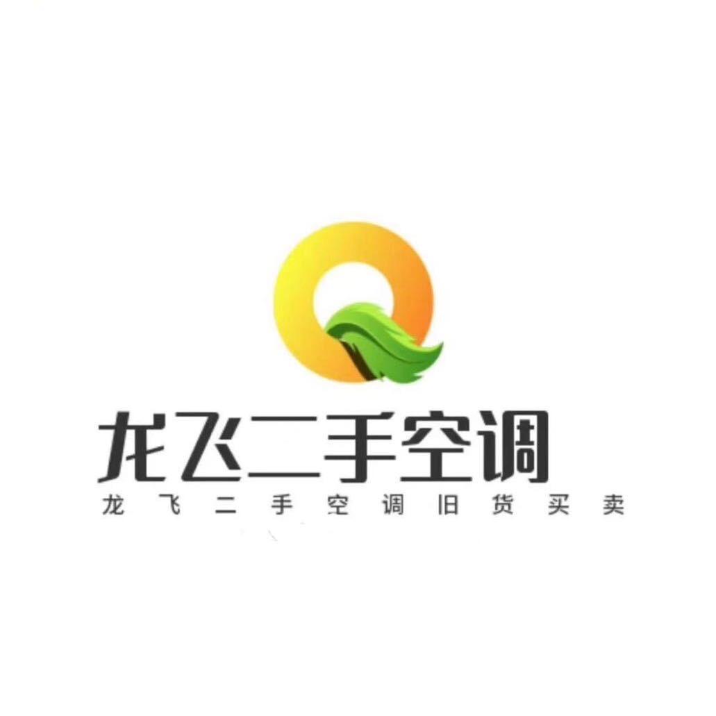 临泉龙飞二手空调家电旧货买卖