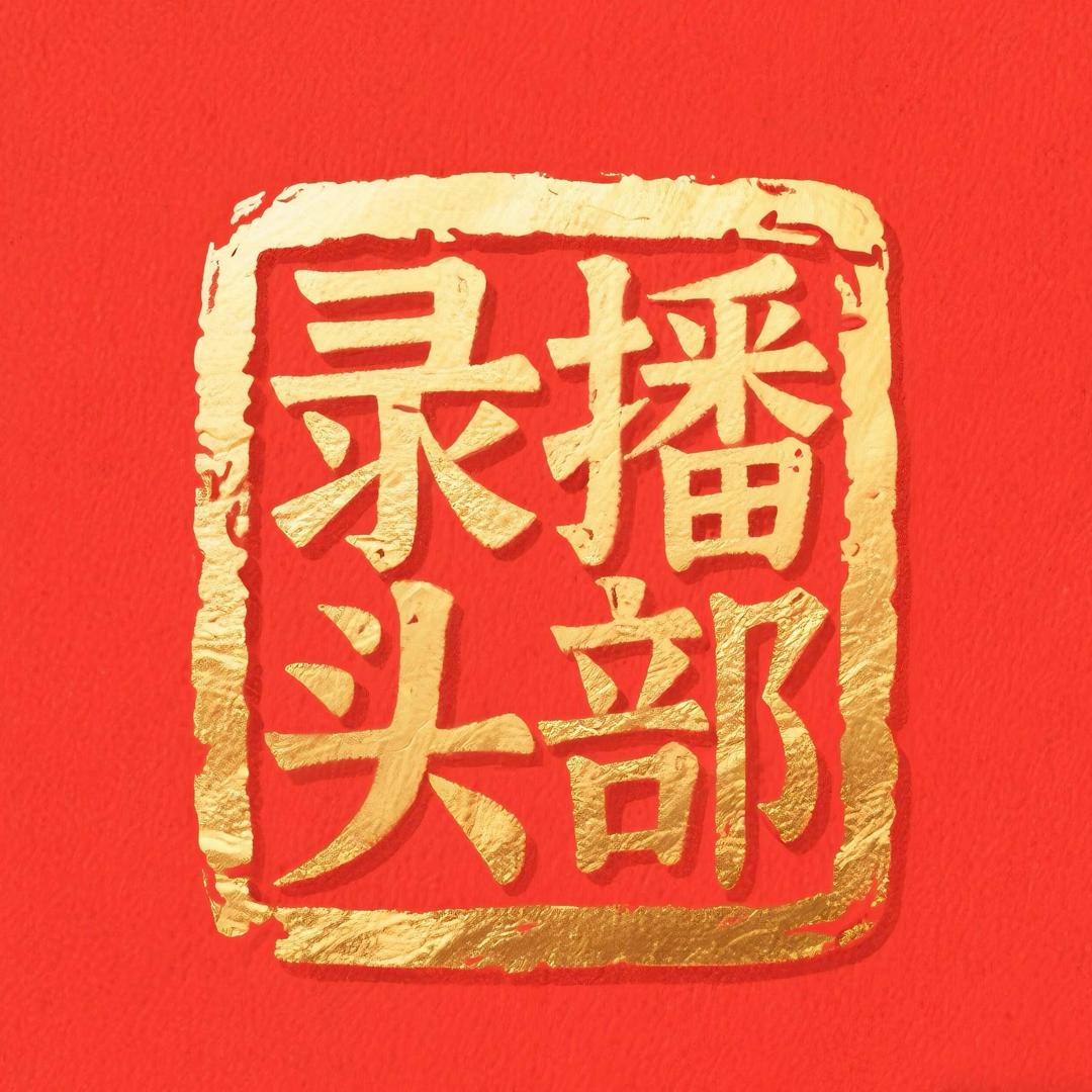 杭州录播代播头部 （杭州）