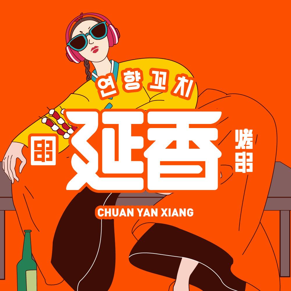 延吉市延香烤串