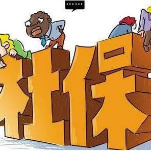 山东社保规划