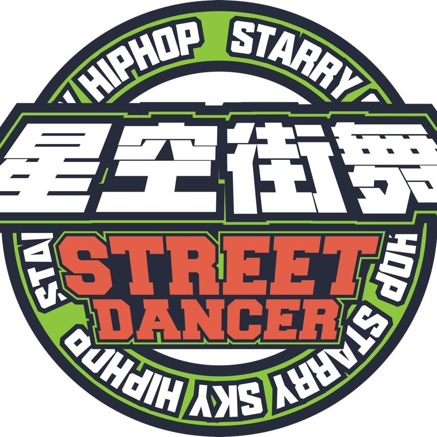 星空街舞官方号