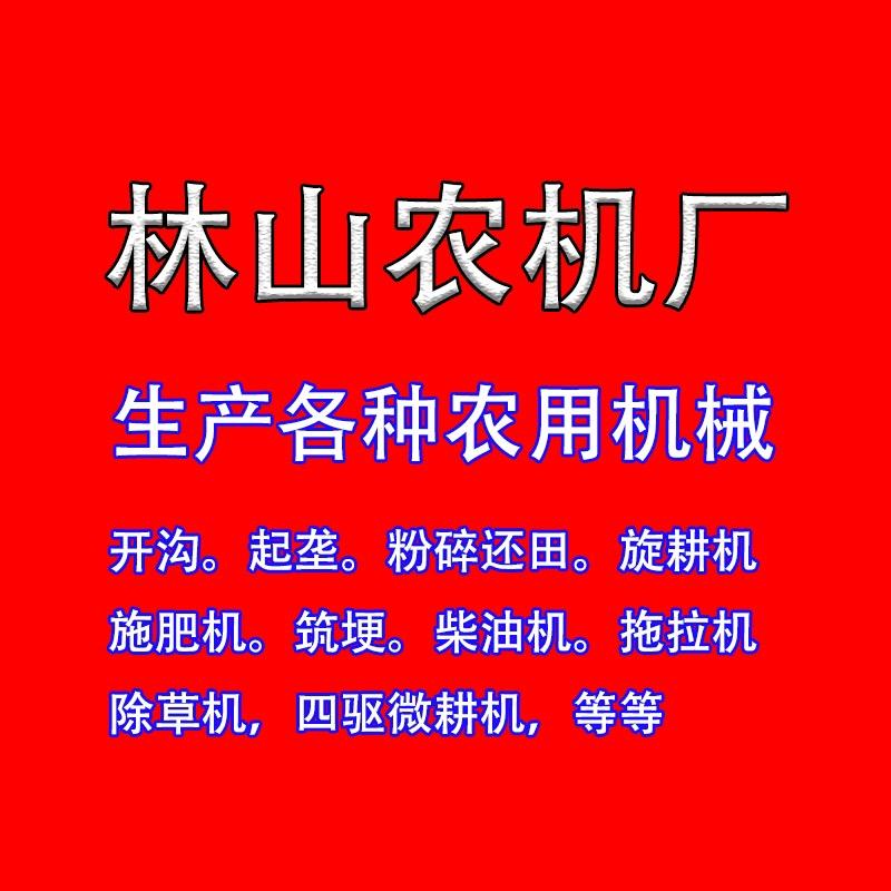 莒南县林山农机厂