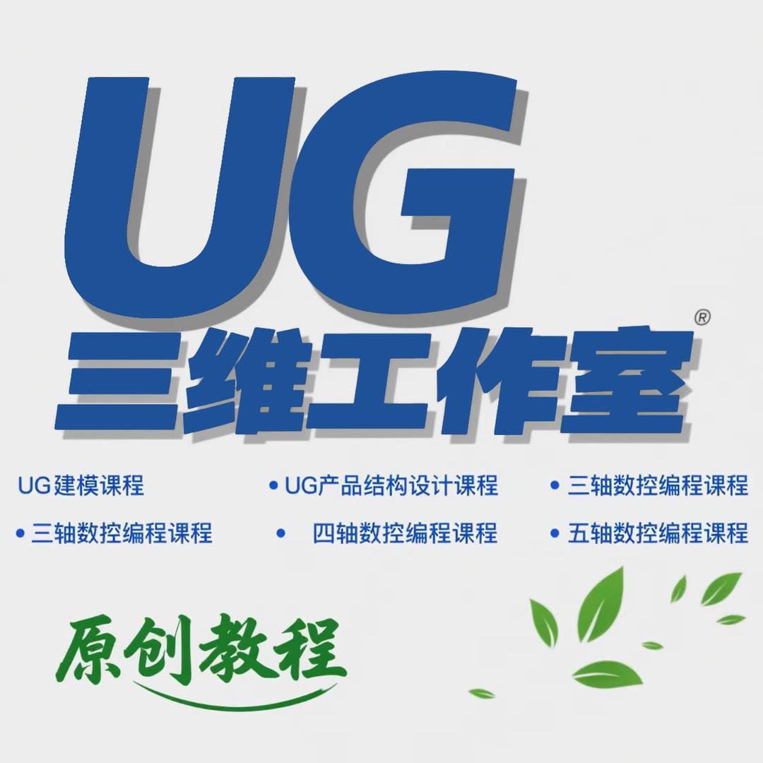 UG三维工作室