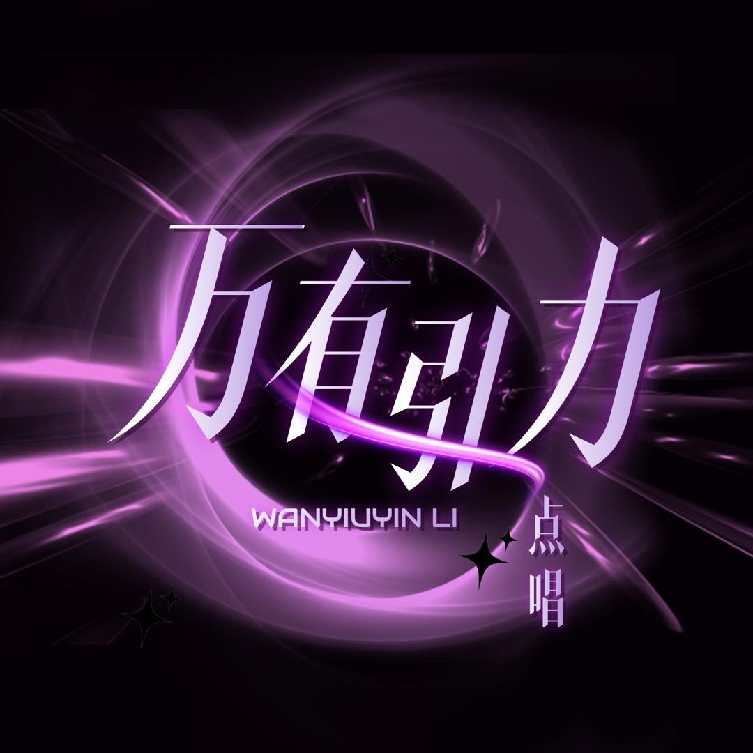 万有引力👑曼迪👑公主