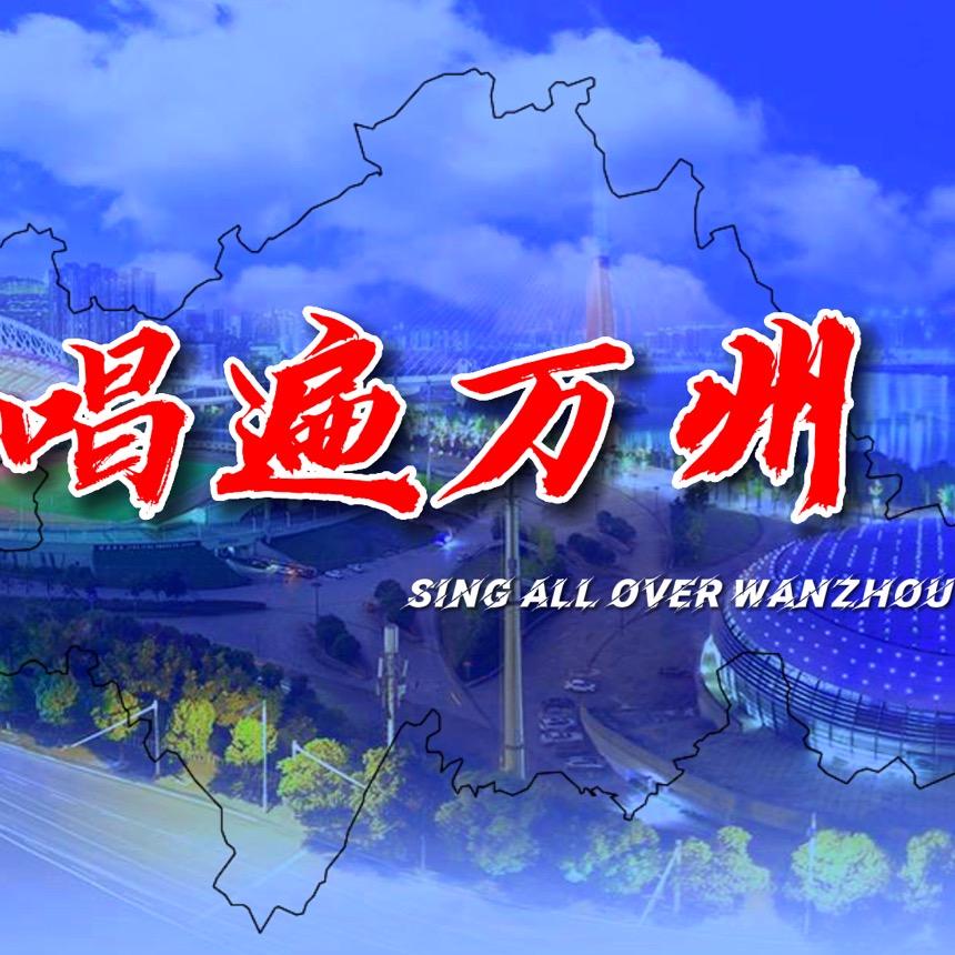 《唱遍万州》总编导（团队招人）