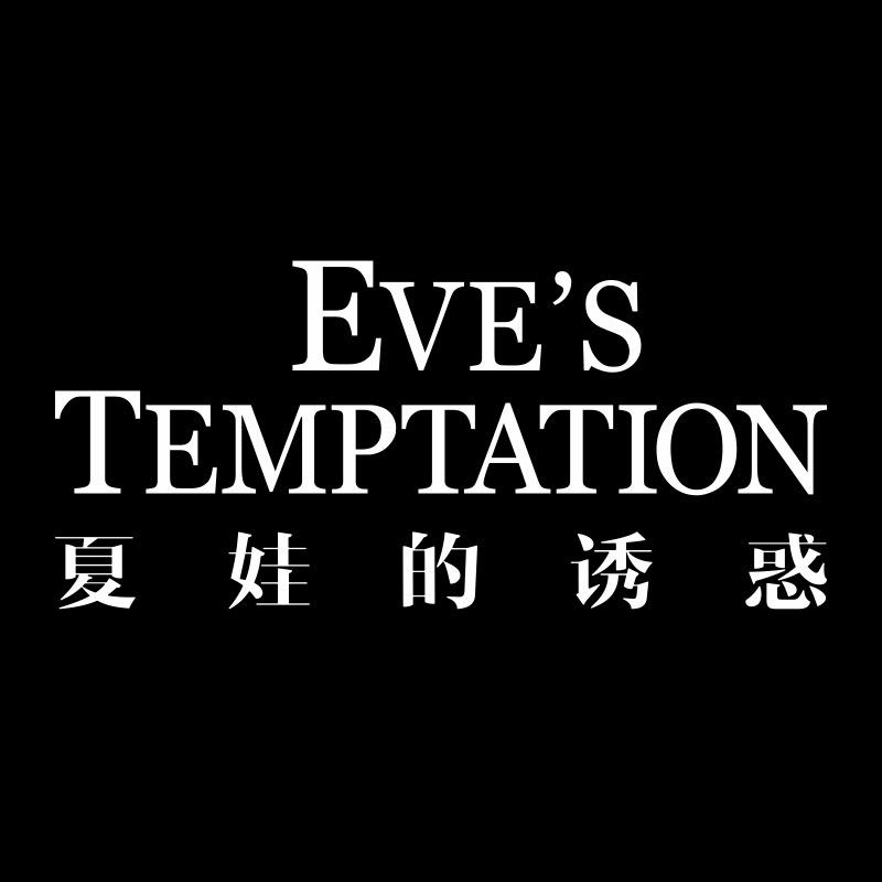 夏娃的诱惑泽美内衣甄选