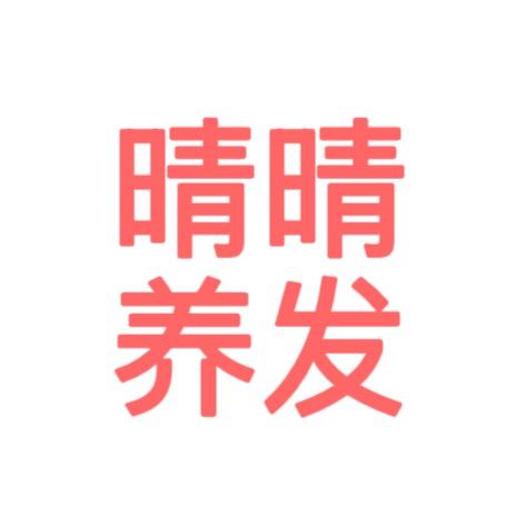 晴晴养发🌻