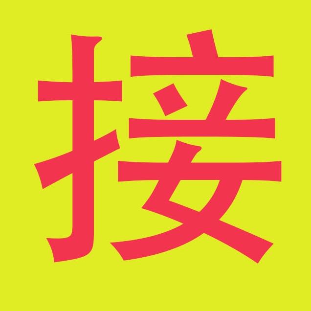 接我回家