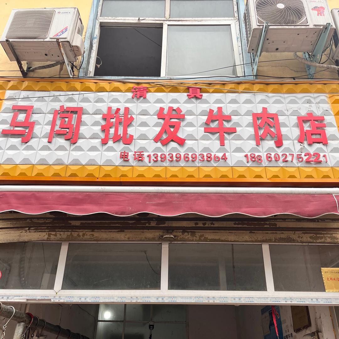 马闯批发牛肉店-平舆县