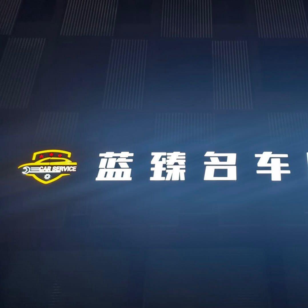 深圳老陈修车改车