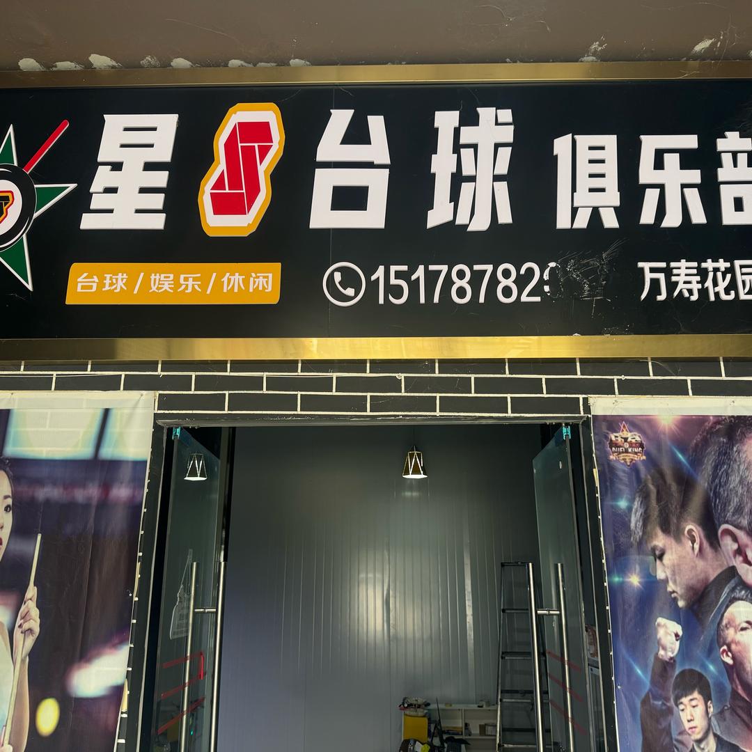 星8台球俱乐部