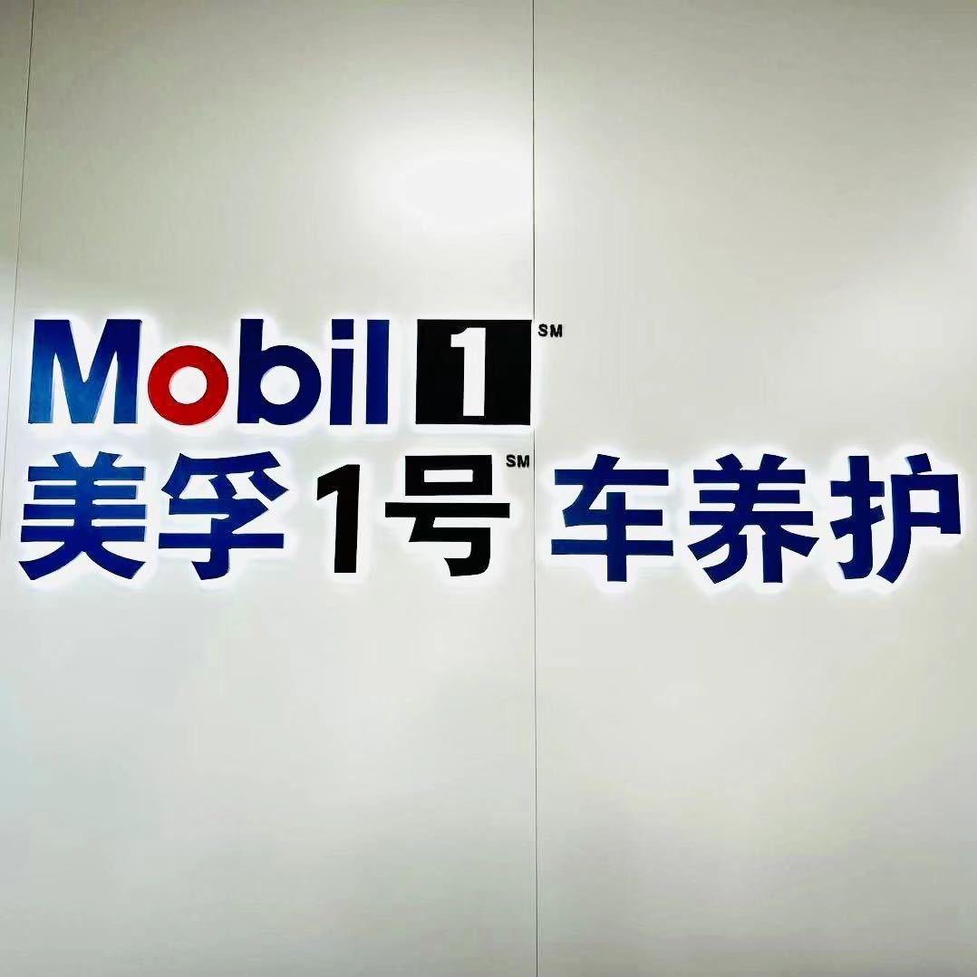 美孚1号车养护臻选店（汕头裕和店）