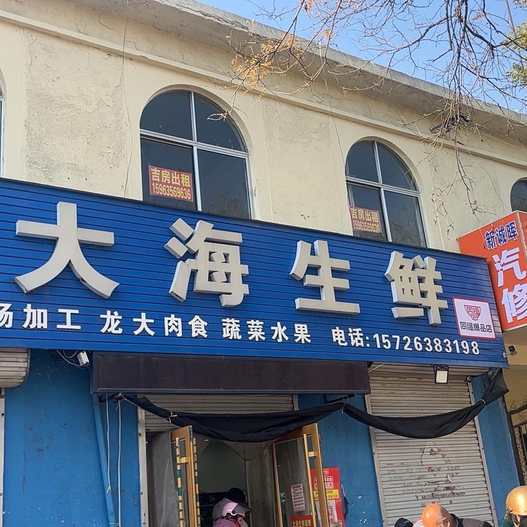 大海生鲜小店