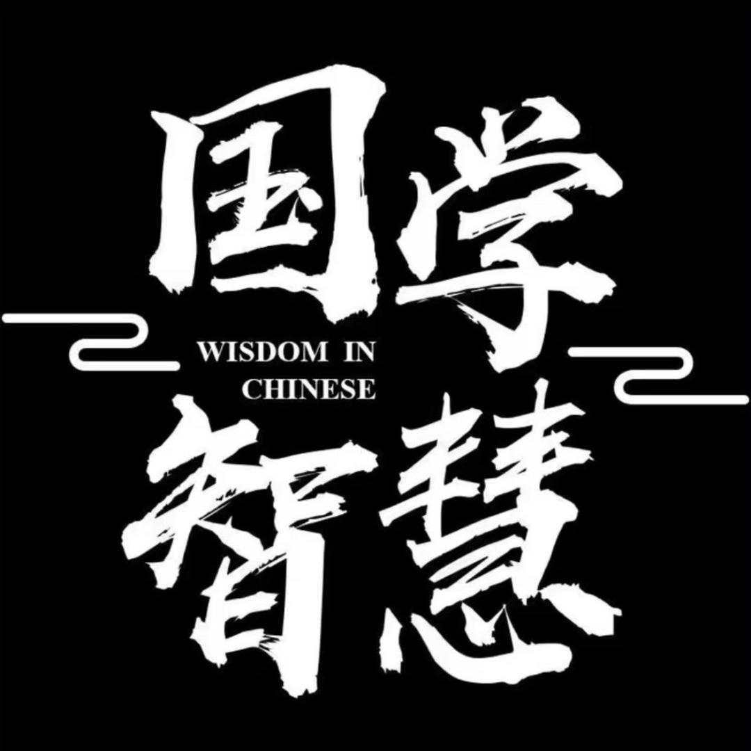 国学经典