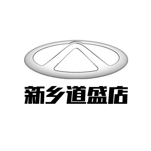 奇瑞新能源新乡道盛店