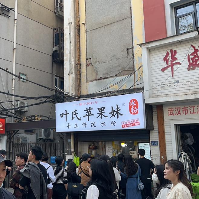 叶氏苹果妹手工冰粉