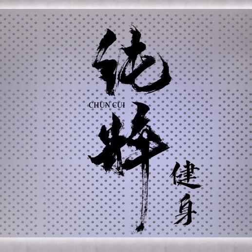 纯粹健身•普拉提健身中心官方号