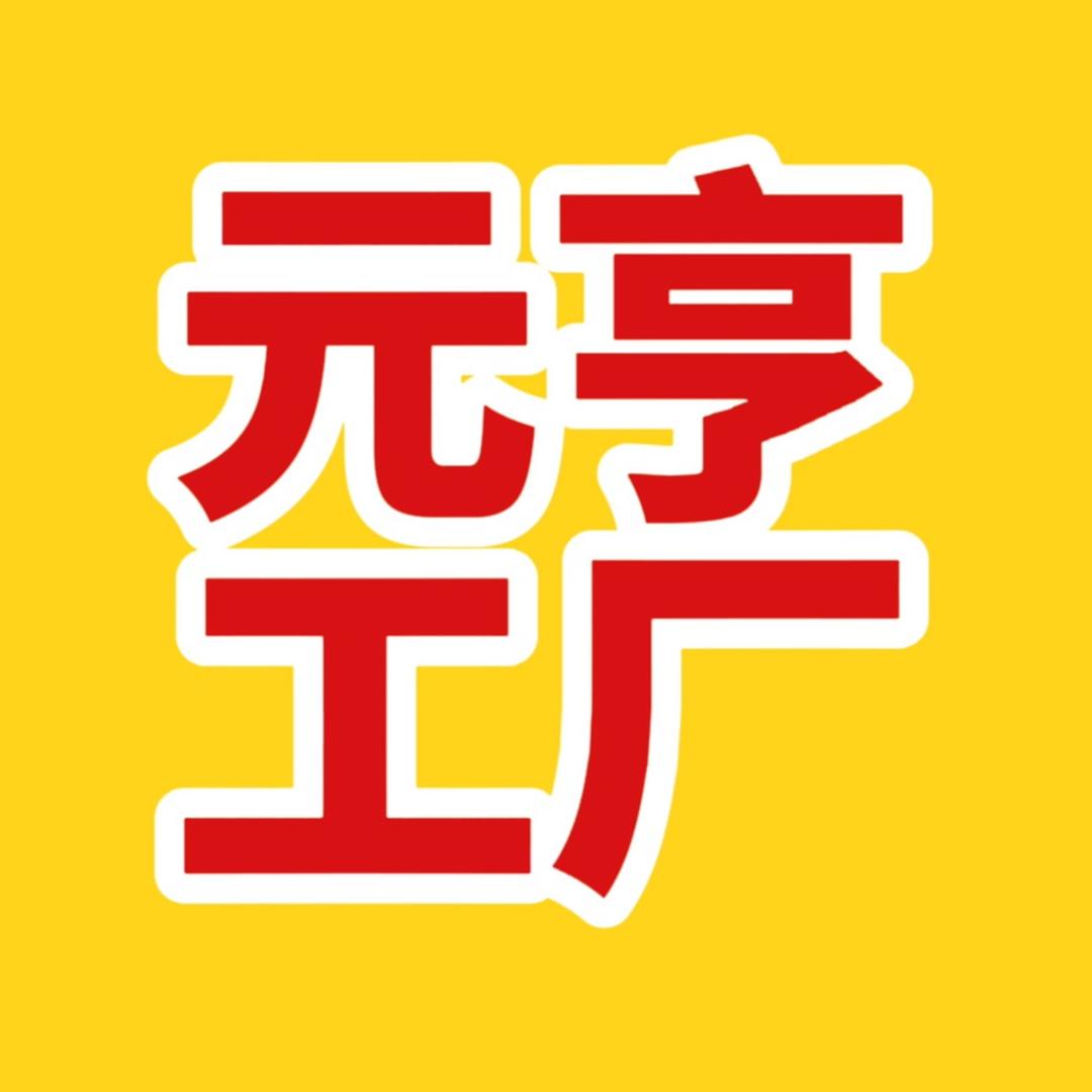 元亨工厂直发