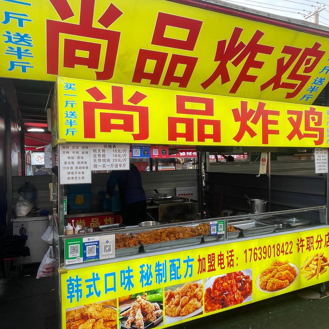 尚品炸鸡（中原科技学院店）