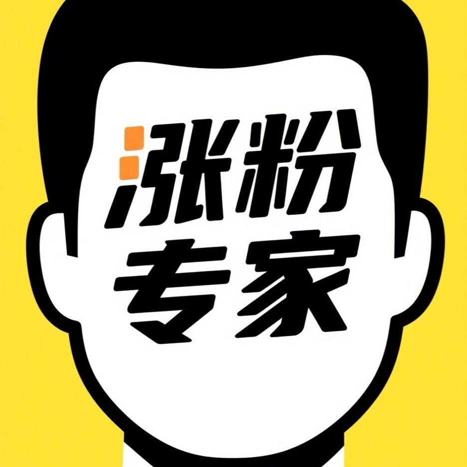 涨粉专家