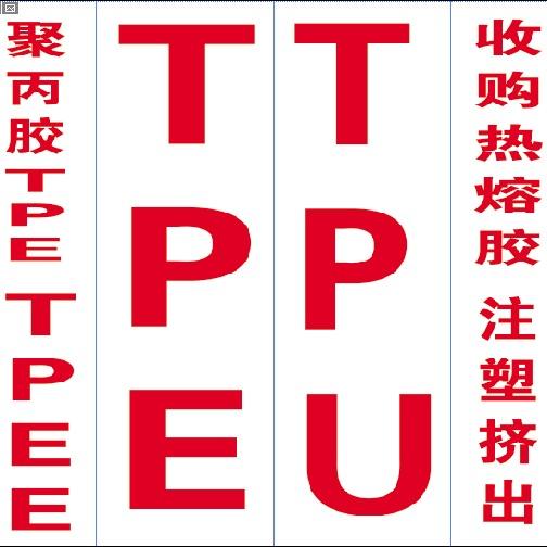 聚丙胶TPE.TPR.TPV.TPU增韧