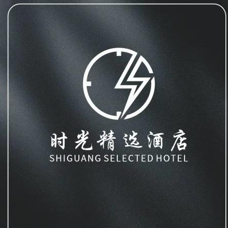 时光精选酒店官方号
