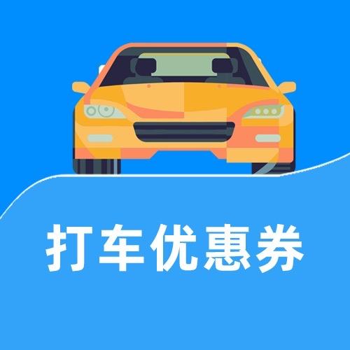 打车优惠券