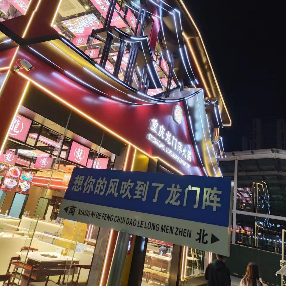 南昌市青云谱区龙门阵市井火锅解放西路店