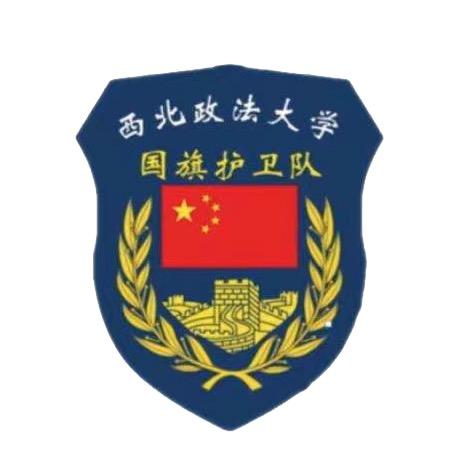 西北政法大学国旗护卫队
