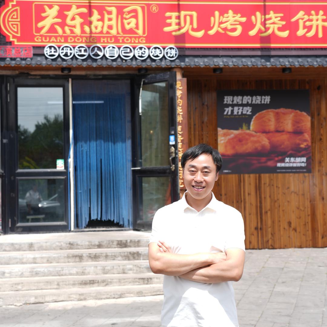 关东胡同现烤烧饼（牡丹江店）