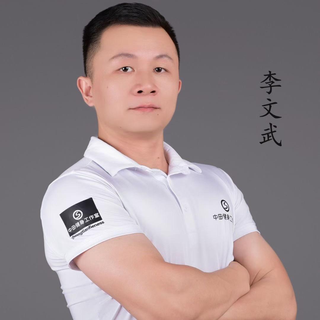 中田健身李教练