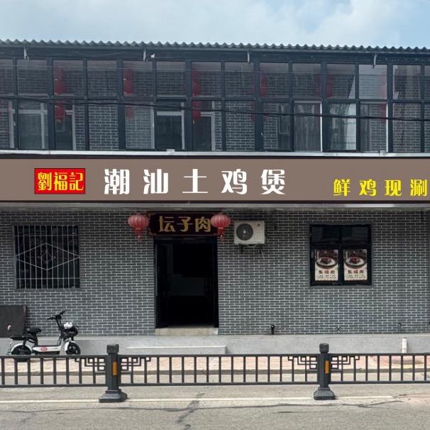 刘福记潮汕土鸡煲官方号