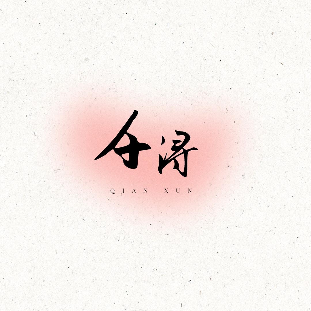 千浔工作室