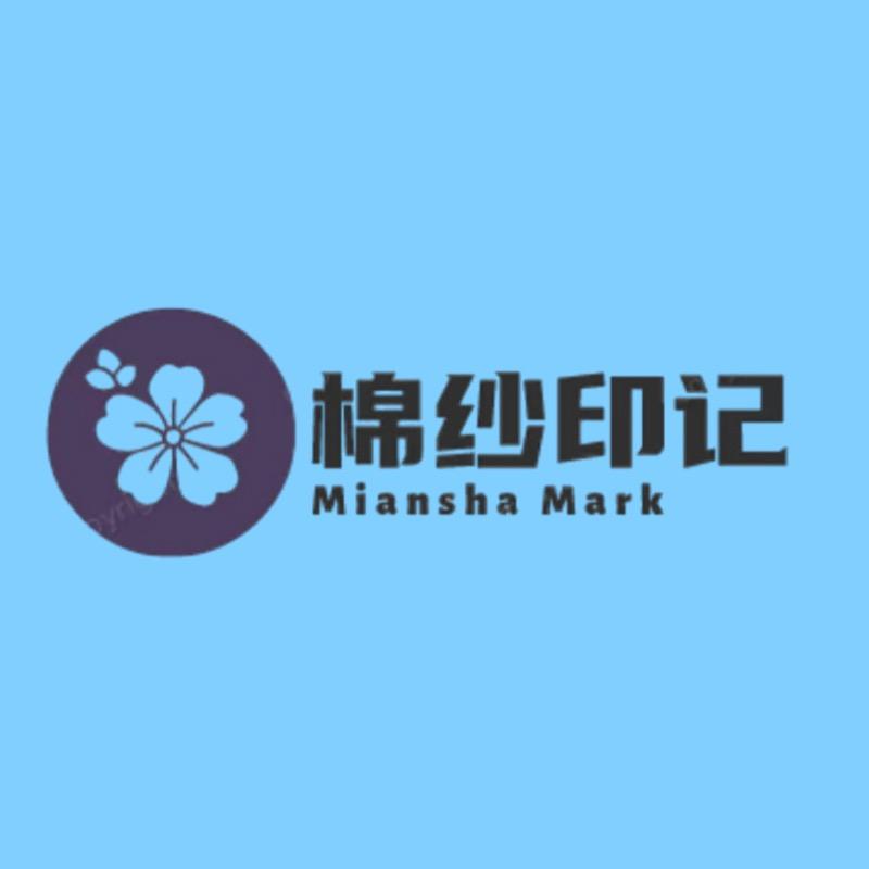 棉纱印记