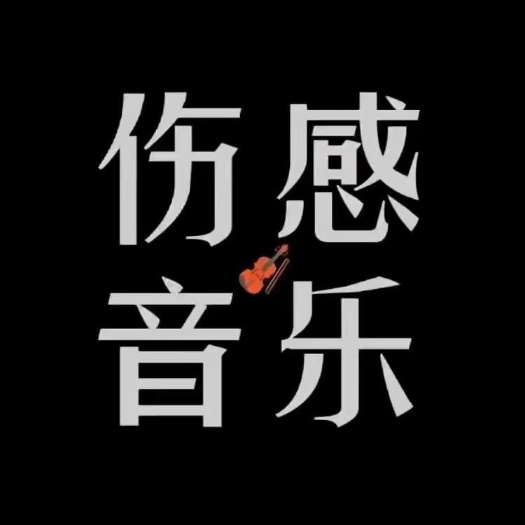 伤感唱将魂小胖