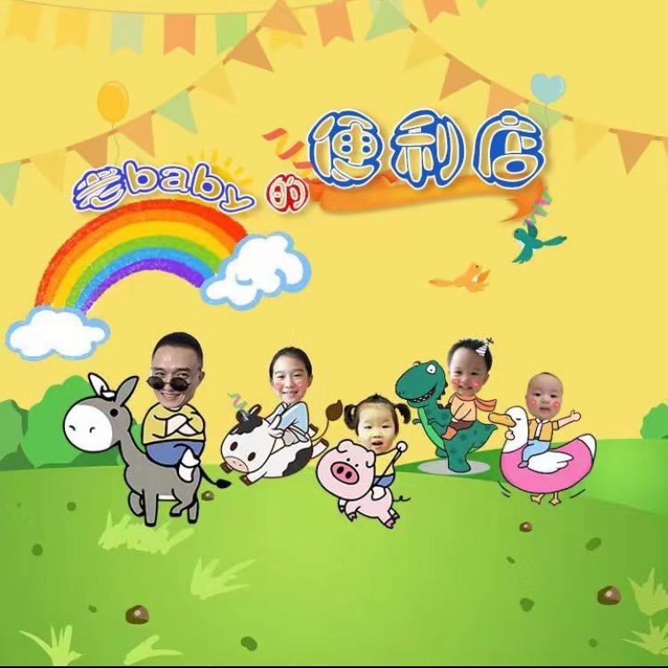 老baby便利店@抖音