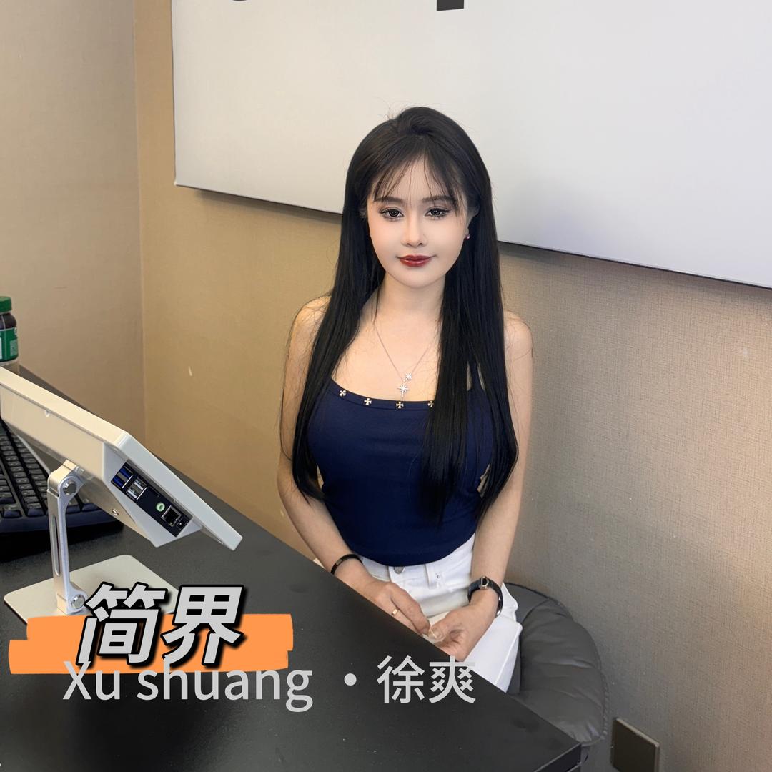 徐爽，