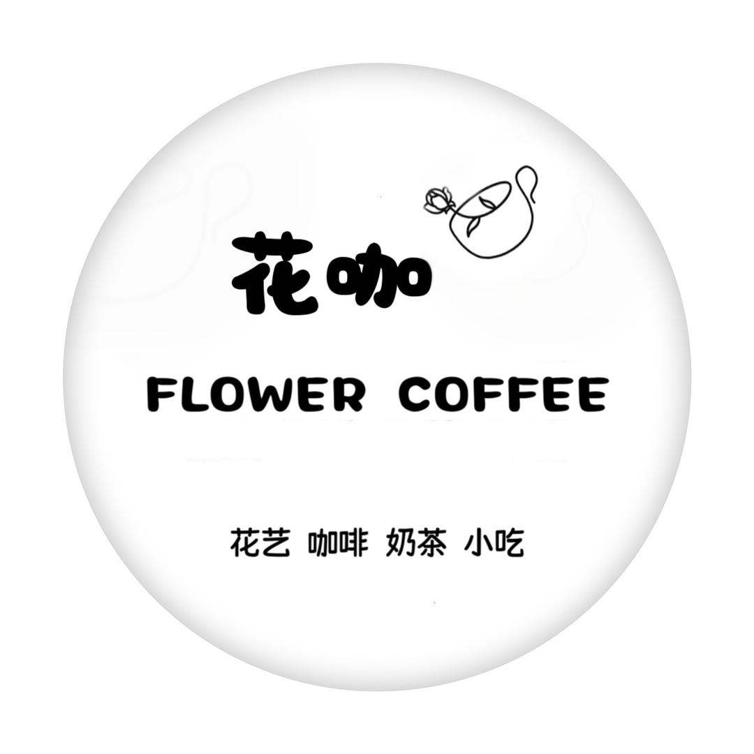 花咖·FLOWER COFFEE（丰良）