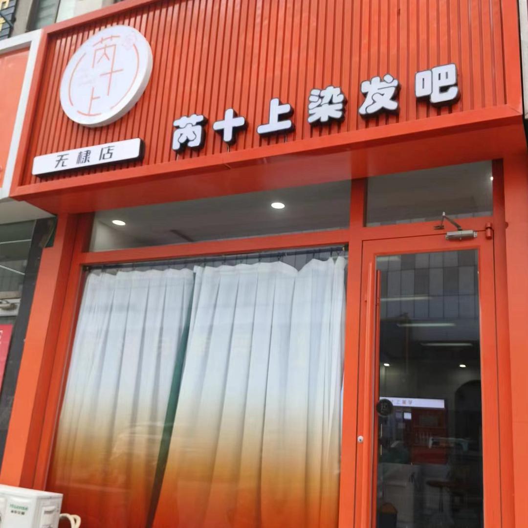 芮十上 染发吧