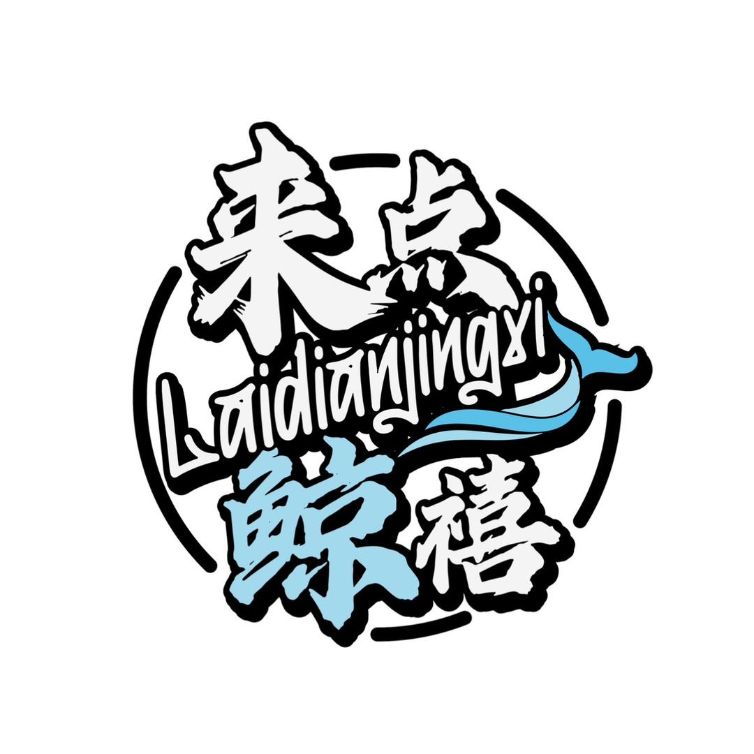 来点鲸禧本地生活运营中心