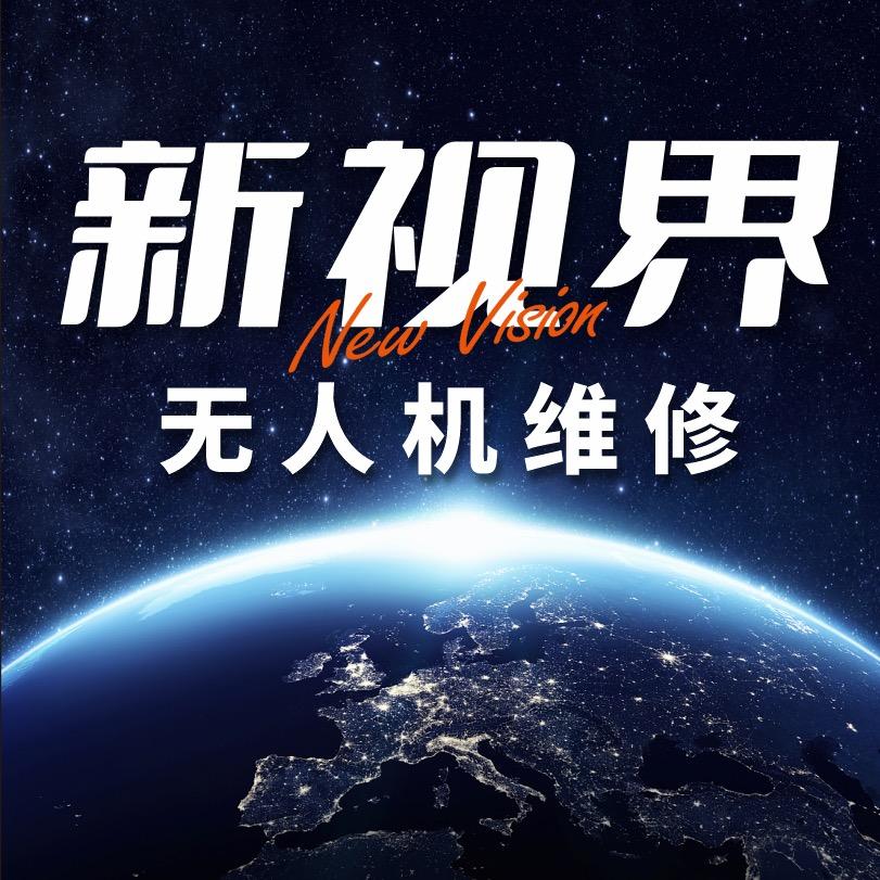新视界无人机维修