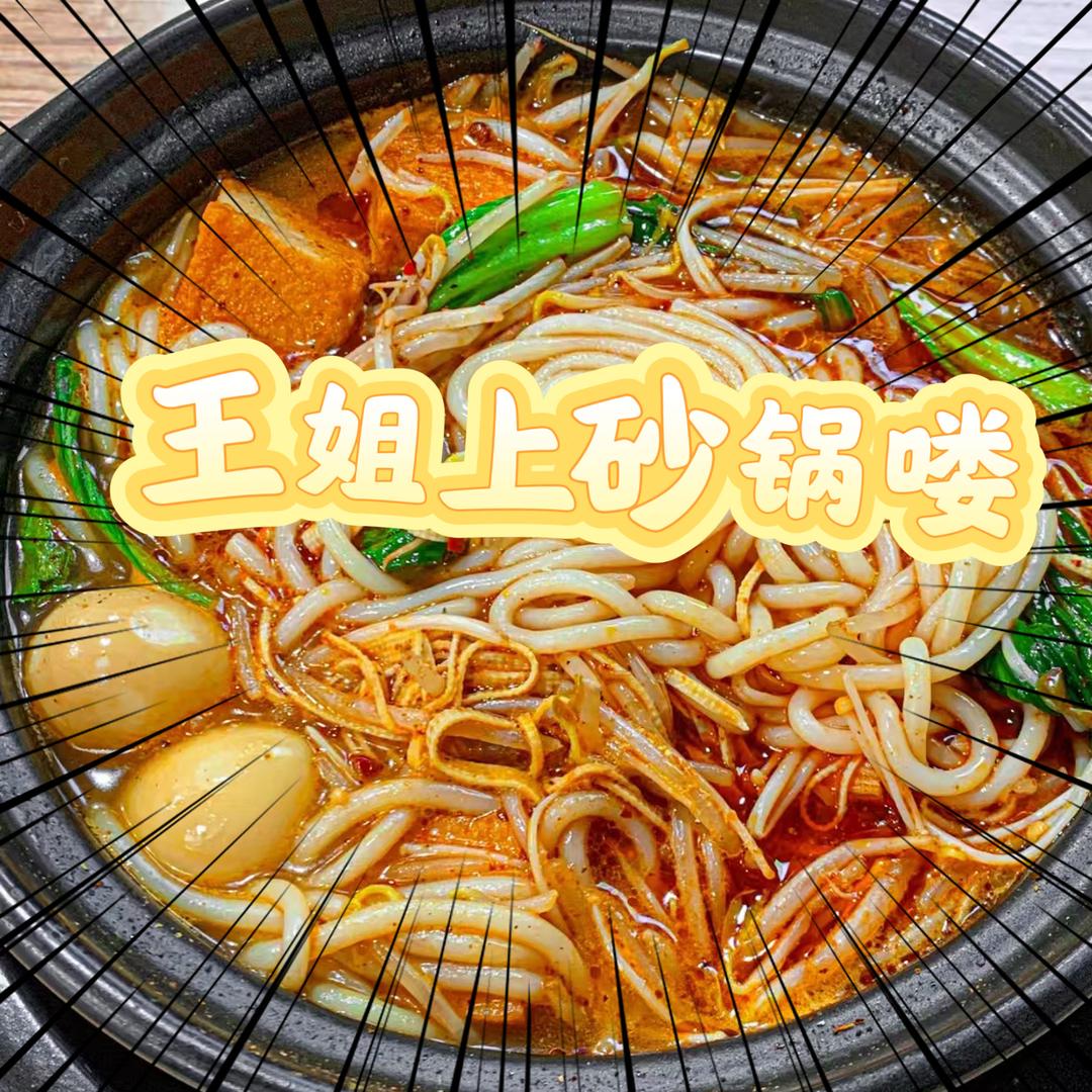 王姐上砂锅喽